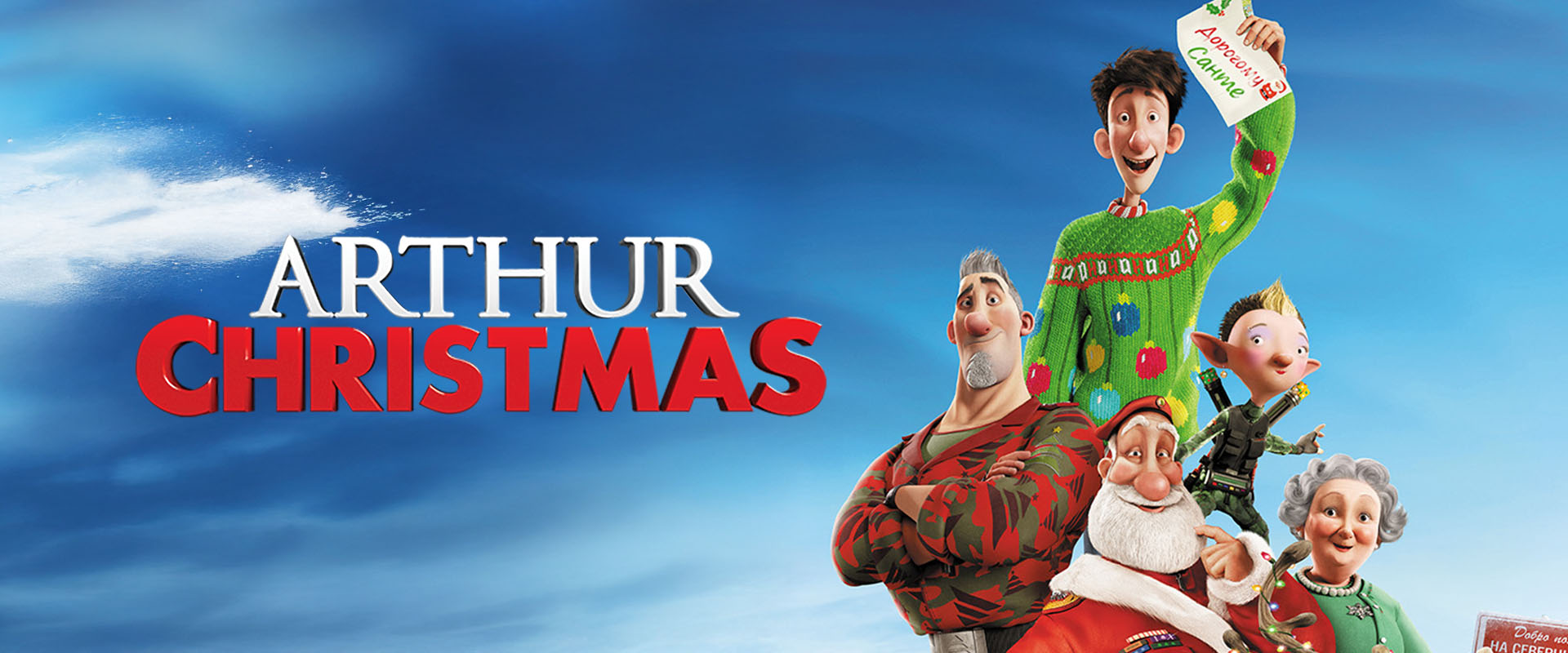 ARTHUR CHRISTMAS